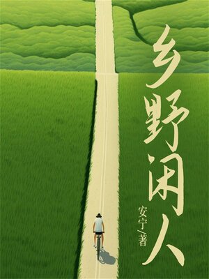 cover image of 乡野闲人